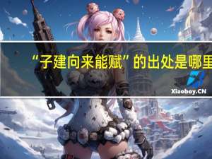 “子建向来能赋”的出处是哪里