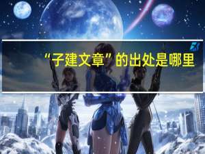 “子建文章”的出处是哪里