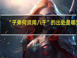 “子弟何须用八千”的出处是哪里