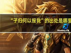 “子归何以报我”的出处是哪里