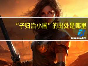 “子归治小国”的出处是哪里