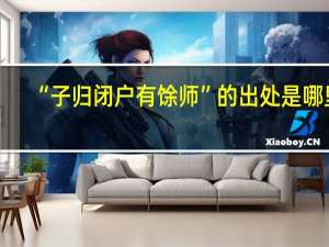 “子归闭户有馀师”的出处是哪里