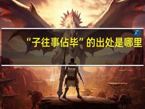 “子往事佔毕”的出处是哪里