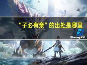 “子必有亲”的出处是哪里