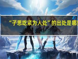 “子思吃紧为人处”的出处是哪里