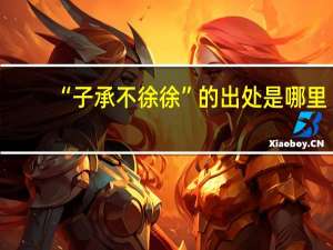 “子承不徐徐”的出处是哪里