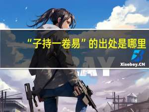 “子持一卷易”的出处是哪里