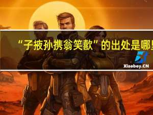 “子掖孙携翁笑歖”的出处是哪里