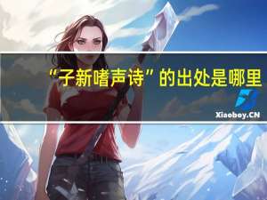 “子新嗜声诗”的出处是哪里