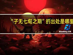 “子无七旬之期”的出处是哪里