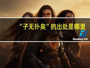 “子无扑矣”的出处是哪里