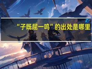 “子既屈一鸣”的出处是哪里