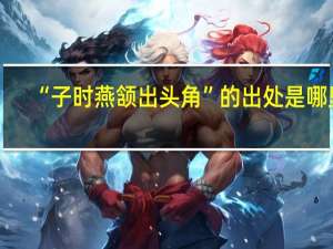 “子时燕颔出头角”的出处是哪里
