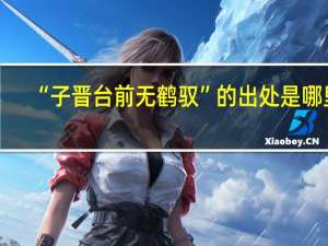 “子晋台前无鹤驭”的出处是哪里