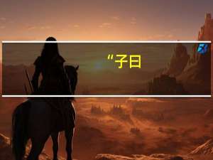 “子曰_父母之年不可不知也一则以喜一则以惧”是什么意思