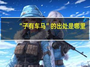 “子有车马”的出处是哪里