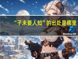 “子未要人知”的出处是哪里