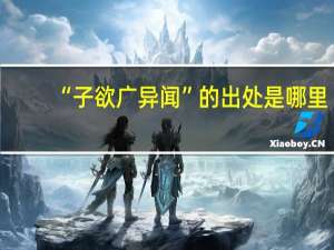 “子欲广异闻”的出处是哪里