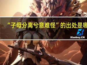 “子母分离兮意难怪”的出处是哪里