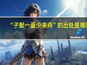“子猷一返少来舟”的出处是哪里