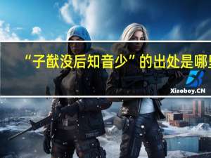“子猷没后知音少”的出处是哪里