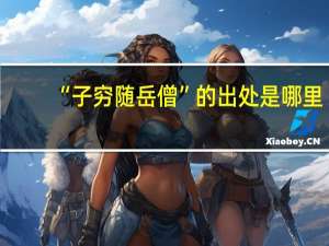 “子穷随岳僧”的出处是哪里