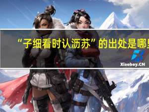 “子细看时认沥苏”的出处是哪里