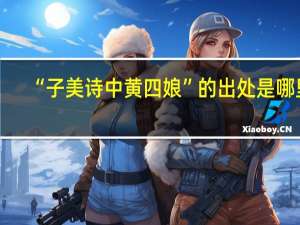 “子美诗中黄四娘”的出处是哪里