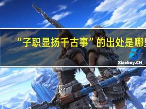 “子职显扬千古事”的出处是哪里
