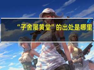 “子舍屡黄堂”的出处是哪里