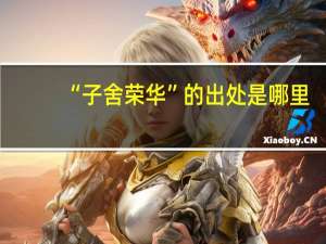 “子舍荣华”的出处是哪里
