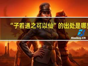 “子若通之可以仙”的出处是哪里