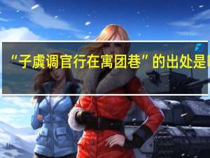 “子虡调官行在寓团巷”的出处是哪里