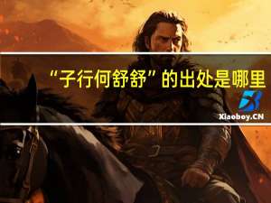 “子行何舒舒”的出处是哪里