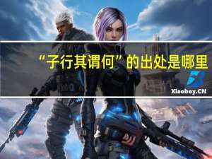 “子行其谓何”的出处是哪里