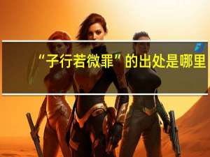 “子行若微罪”的出处是哪里