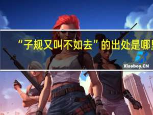 “子规又叫不如去”的出处是哪里