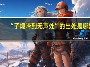 “子规啼到无声处”的出处是哪里
