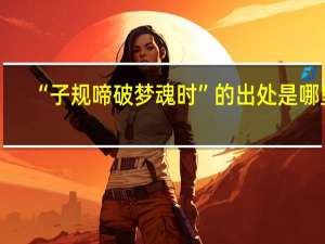 “子规啼破梦魂时”的出处是哪里