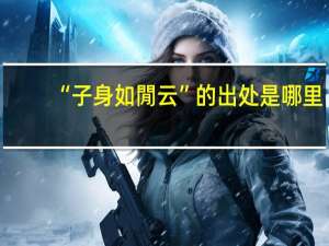 “子身如閒云”的出处是哪里