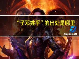 “子邓姓乎”的出处是哪里