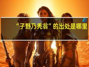 “子野乃秃翁”的出处是哪里