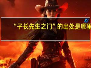“子长先生之门”的出处是哪里