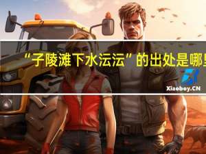 “子陵滩下水沄沄”的出处是哪里