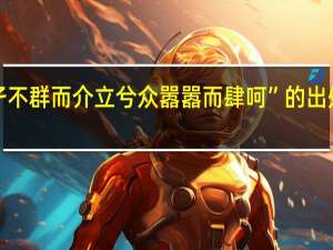 “孑不群而介立兮众嚣嚣而肆呵”的出处是哪里