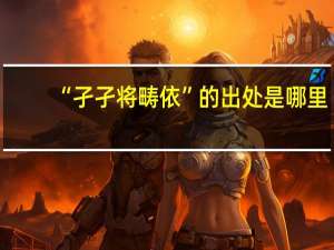 “孑孑将畴依”的出处是哪里