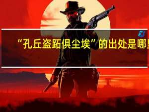 “孔丘盗跖俱尘埃”的出处是哪里