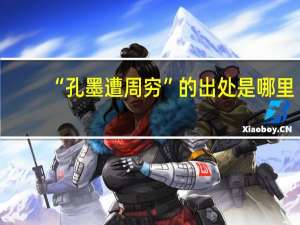 “孔墨遭周穷”的出处是哪里