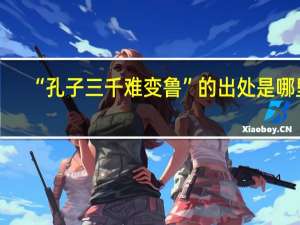 “孔子三千难变鲁”的出处是哪里