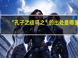 “孔子之徒鸣之”的出处是哪里